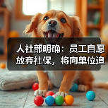 人社部明确:员工自愿放弃社保,将向单位追责!(图4) 人社部明确:员工自愿放弃社保,将向单位追责!(图4)