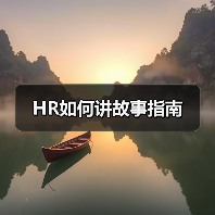 HR如何讲故事指南(图2) HR如何讲故事指南(图2)