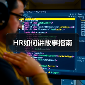HR如何讲故事指南(图1) HR如何讲故事指南(图1)