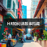 HR如何讲故事指南(图3) HR如何讲故事指南(图3)
