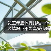 员工年底休假扎堆,什么情况下不能享受带薪年休假?(图3) 员工年底休假扎堆,什么情况下不能享受带薪年休假?(图3)