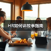 HR如何讲故事指南(图4) HR如何讲故事指南(图4)