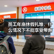员工年底休假扎堆,什么情况下不能享受带薪年休假?(图2) 员工年底休假扎堆,什么情况下不能享受带薪年休假?(图2)