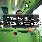 员工年底休假扎堆,什么情况下不能享受带薪年休假?(图4) 员工年底休假扎堆,什么情况下不能享受带薪年休假?(图4)