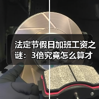 法定节假日加班工资之谜:3倍究竟怎么算才对?(图1) 法定节假日加班工资之谜:3倍究竟怎么算才对?(图1)