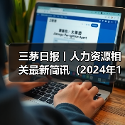 三茅日报丨人力资源相关最新简讯(2024年12月2日)(图1) 三茅日报丨人力资源相关最新简讯(2024年12月2日)(图1)