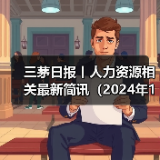 三茅日报丨人力资源相关最新简讯(2024年12月2日)(图4) 三茅日报丨人力资源相关最新简讯(2024年12月2日)(图4)