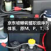京东被曝调整职级序列体系,原M、P、T、S合并为新的专业主序列P(图3) 京东被曝调整职级序列体系,原M、P、T、S合并为新的专业主序列P(图3)