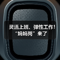 灵活上班、弹性工作！“妈妈岗”来了（图1）