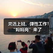 灵活上班、弹性工作！“妈妈岗”来了（图3）
