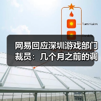 网易回应深圳游戏部门裁员:几个月之前的调整(图1) 网易回应深圳游戏部门裁员:几个月之前的调整(图1)