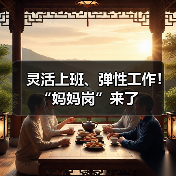 灵活上班、弹性工作！“妈妈岗”来了（图4）