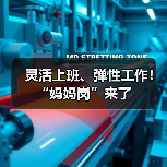 灵活上班、弹性工作！“妈妈岗”来了（图2）