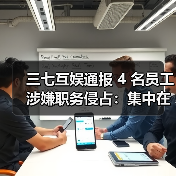 三七互娱通报 4 名员工涉嫌职务侵占:集中在营销部门,已被立案(图4) 三七互娱通报 4 名员工涉嫌职务侵占:集中在营销部门,已被立案(图4)