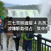 三七互娱通报 4 名员工涉嫌职务侵占:集中在营销部门,已被立案(图2) 三七互娱通报 4 名员工涉嫌职务侵占:集中在营销部门,已被立案(图2)