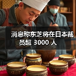 消息称东芝将在日本裁员超 3000 人（图3）