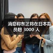消息称东芝将在日本裁员超 3000 人（图4）