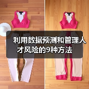 利用数据预测和管理人才风险的9种方法(图3) 利用数据预测和管理人才风险的9种方法(图3)