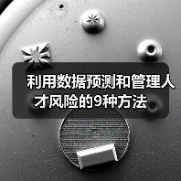利用数据预测和管理人才风险的9种方法(图4) 利用数据预测和管理人才风险的9种方法(图4)