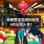 老板想提高组织绩效,HR从哪入手?(图2) 老板想提高组织绩效,HR从哪入手?(图2)