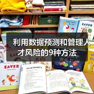 利用数据预测和管理人才风险的9种方法(图2) 利用数据预测和管理人才风险的9种方法(图2)