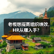 老板想提高组织绩效,HR从哪入手?(图3) 老板想提高组织绩效,HR从哪入手?(图3)