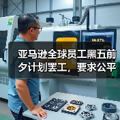 亚马逊全球员工黑五前夕计划罢工,要求公平待遇和尊重权利(图2) 亚马逊全球员工黑五前夕计划罢工,要求公平待遇和尊重权利(图2)
