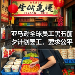 亚马逊全球员工黑五前夕计划罢工,要求公平待遇和尊重权利(图3) 亚马逊全球员工黑五前夕计划罢工,要求公平待遇和尊重权利(图3)