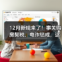 12月新规来了!事关购房契税、电诈惩戒,这地将上调最低工资(图2) 12月新规来了!事关购房契税、电诈惩戒,这地将上调最低工资(图2)