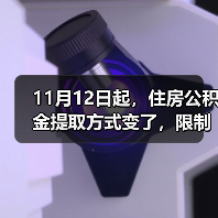11月12日起,住房公积金提取方式变了,限制全面放开!(图1) 11月12日起,住房公积金提取方式变了,限制全面放开!(图1)