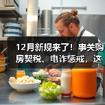 12月新规来了!事关购房契税、电诈惩戒,这地将上调最低工资(图3) 12月新规来了!事关购房契税、电诈惩戒,这地将上调最低工资(图3)
