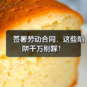 签署劳动合同,这些陷阱千万别踩!(图1) 签署劳动合同,这些陷阱千万别踩!(图1)
