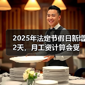 2025年法定节假日新增2天,月工资计算会受影响吗?(图1) 2025年法定节假日新增2天,月工资计算会受影响吗?(图1)