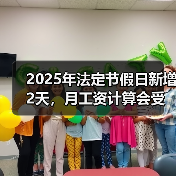 2025年法定节假日新增2天,月工资计算会受影响吗?(图4) 2025年法定节假日新增2天,月工资计算会受影响吗?(图4)