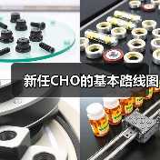 新任CHO的基本路线图(图3) 新任CHO的基本路线图(图3)