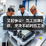又起争议!员工放弃社保,坚决不能判员工承担补缴滞纳金!(二审判决)(图1) 又起争议!员工放弃社保,坚决不能判员工承担补缴滞纳金!(二审判决)(图1)