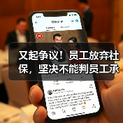 又起争议!员工放弃社保,坚决不能判员工承担补缴滞纳金!(二审判决)(图3) 又起争议!员工放弃社保,坚决不能判员工承担补缴滞纳金!(二审判决)(图3)