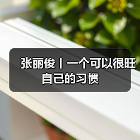 张丽俊丨一个可以很旺自己的习惯(图3) 张丽俊丨一个可以很旺自己的习惯(图3)