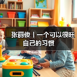 张丽俊丨一个可以很旺自己的习惯(图4) 张丽俊丨一个可以很旺自己的习惯(图4)