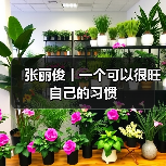 张丽俊丨一个可以很旺自己的习惯(图1) 张丽俊丨一个可以很旺自己的习惯(图1)