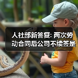 人社部新答复: 两次劳动合同后公司不续签是否要赔2N?(图3) 人社部新答复: 两次劳动合同后公司不续签是否要赔2N?(图3)