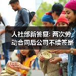 人社部新答复: 两次劳动合同后公司不续签是否要赔2N?(图2) 人社部新答复: 两次劳动合同后公司不续签是否要赔2N?(图2)