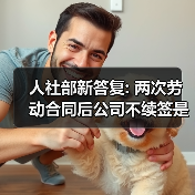 人社部新答复: 两次劳动合同后公司不续签是否要赔2N?(图1) 人社部新答复: 两次劳动合同后公司不续签是否要赔2N?(图1)