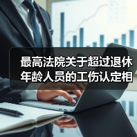 最高法院关于超过退休年龄人员的工伤认定相关意见（图1）