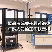 最高法院关于超过退休年龄人员的工伤认定相关意见(图4) 最高法院关于超过退休年龄人员的工伤认定相关意见(图4)