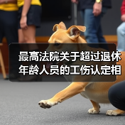 最高法院关于超过退休年龄人员的工伤认定相关意见(图2) 最高法院关于超过退休年龄人员的工伤认定相关意见(图2)