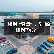 短剧“狂飙”,到底谁赚到了钱?(图2) 短剧“狂飙”,到底谁赚到了钱?(图2)
