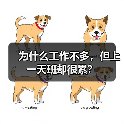为什么工作不多,但上一天班却很累?(图1) 为什么工作不多,但上一天班却很累?(图1)