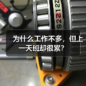 为什么工作不多,但上一天班却很累?(图3) 为什么工作不多,但上一天班却很累?(图3)