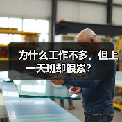 为什么工作不多,但上一天班却很累?(图2) 为什么工作不多,但上一天班却很累?(图2)